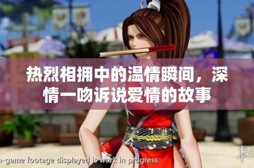 热烈相拥中的温情瞬间，深情一吻诉说爱情的故事