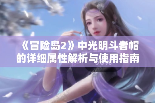 《冒险岛2》中光明斗者帽的详细属性解析与使用指南