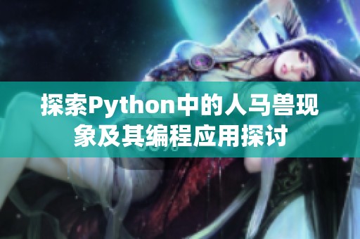 探索Python中的人马兽现象及其编程应用探讨