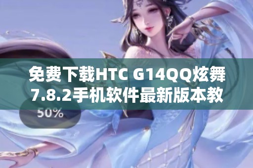 免费下载HTC G14QQ炫舞7.8.2手机软件最新版本教程