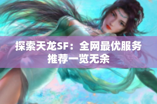 探索天龙SF：全网最优服务推荐一览无余