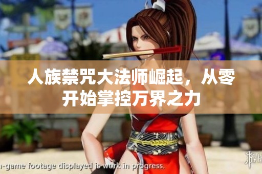 人族禁咒大法师崛起，从零开始掌控万界之力