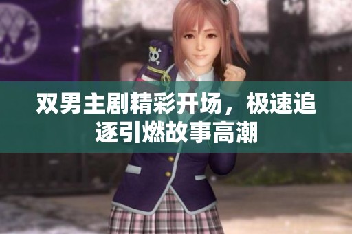 双男主剧精彩开场，极速追逐引燃故事高潮