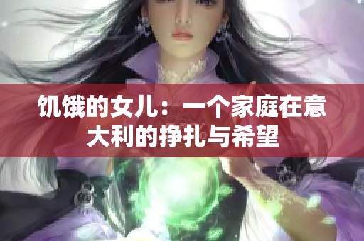 饥饿的女儿：一个家庭在意大利的挣扎与希望