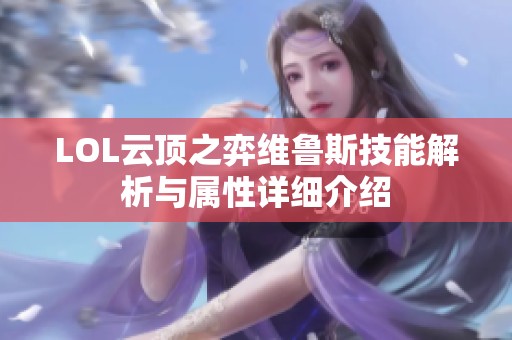 LOL云顶之弈维鲁斯技能解析与属性详细介绍