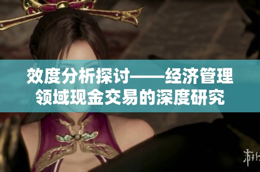 效度分析探讨——经济管理领域现金交易的深度研究