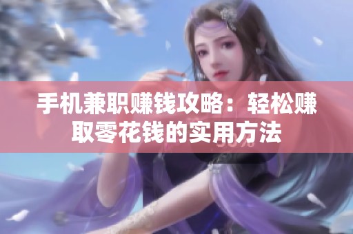 手机兼职赚钱攻略：轻松赚取零花钱的实用方法