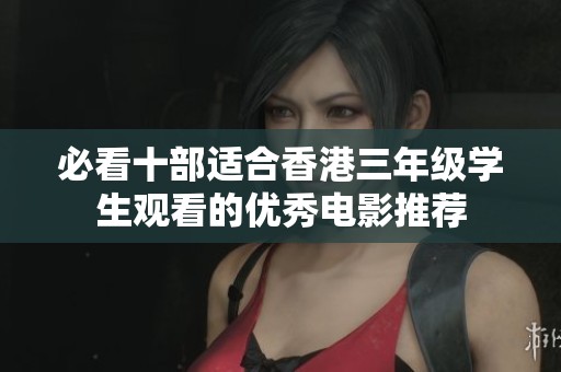 必看十部适合香港三年级学生观看的优秀电影推荐