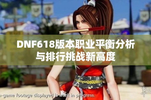 DNF618版本职业平衡分析与排行挑战新高度