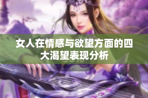 女人在情感与欲望方面的四大渴望表现分析