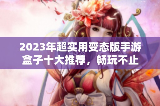 2023年超实用变态版手游盒子十大推荐，畅玩不止