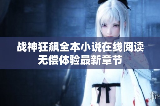 战神狂飙全本小说在线阅读无偿体验最新章节