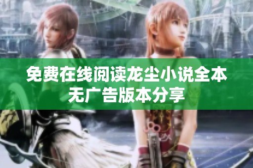 免费在线阅读龙尘小说全本无广告版本分享