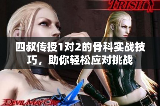 四叔传授1对2的骨科实战技巧，助你轻松应对挑战