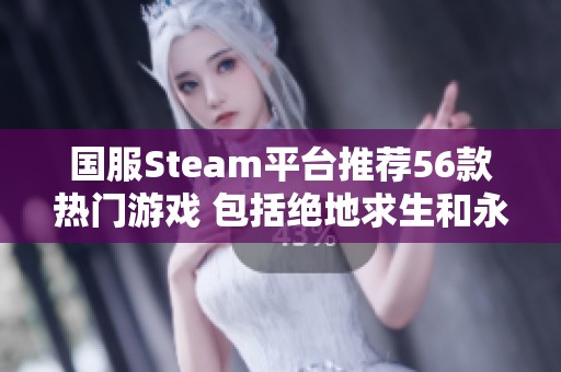 国服Steam平台推荐56款热门游戏 包括绝地求生和永劫无间等