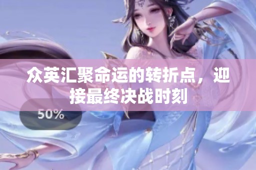 众英汇聚命运的转折点，迎接最终决战时刻