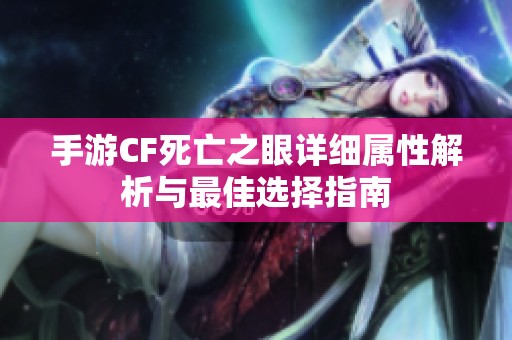 手游CF死亡之眼详细属性解析与最佳选择指南