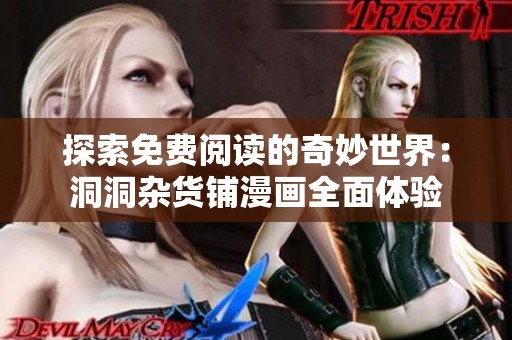 探索免费阅读的奇妙世界：洞洞杂货铺漫画全面体验