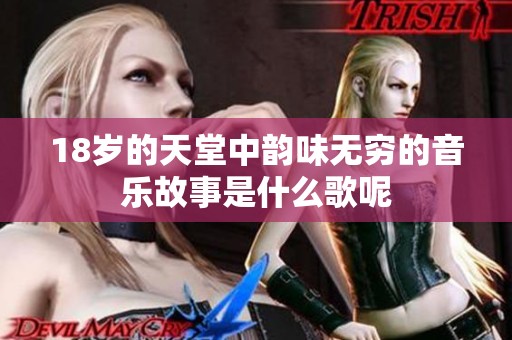 18岁的天堂中韵味无穷的音乐故事是什么歌呢