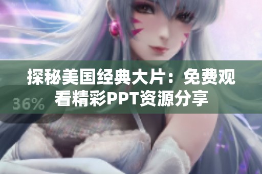 探秘美国经典大片：免费观看精彩PPT资源分享