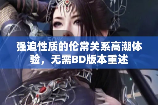强迫性质的伦常关系高潮体验，无需BD版本重述