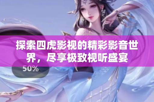 探索四虎影视的精彩影音世界，尽享极致视听盛宴