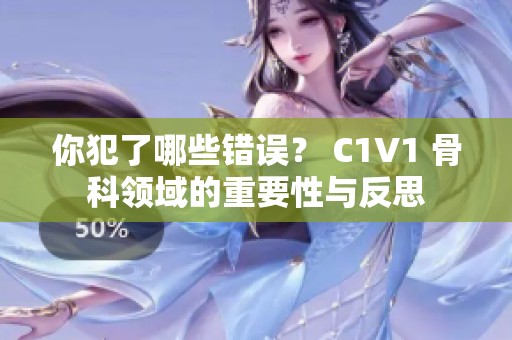 你犯了哪些错误？ C1V1 骨科领域的重要性与反思