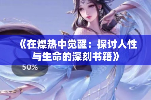 《在燥热中觉醒：探讨人性与生命的深刻书籍》