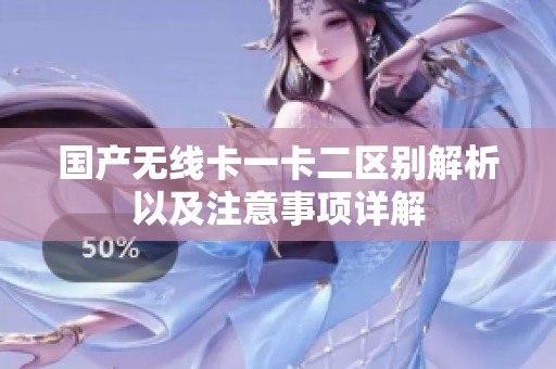 国产无线卡一卡二区别解析以及注意事项详解