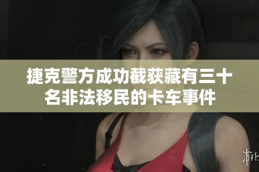 捷克警方成功截获藏有三十名非法移民的卡车事件
