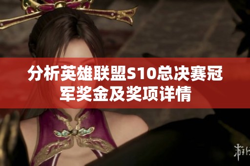 分析英雄联盟S10总决赛冠军奖金及奖项详情