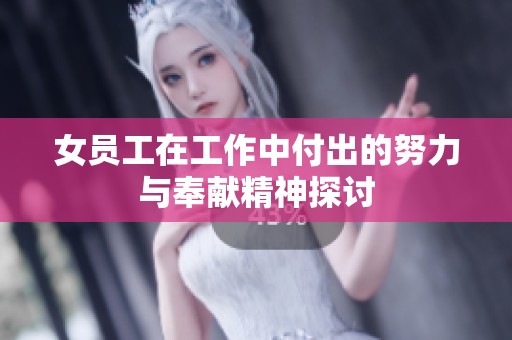 女员工在工作中付出的努力与奉献精神探讨