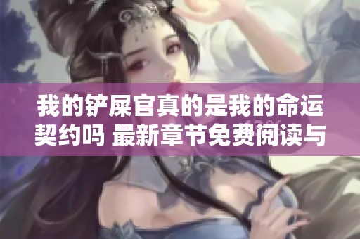 我的铲屎官真的是我的命运契约吗 最新章节免费阅读与无删减全本目录更新