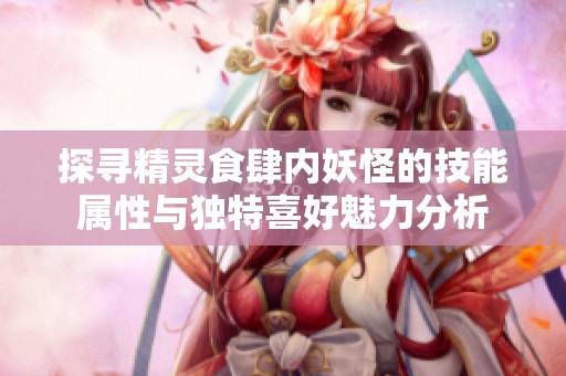 探寻精灵食肆内妖怪的技能属性与独特喜好魅力分析