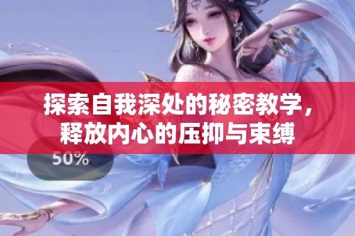 探索自我深处的秘密教学，释放内心的压抑与束缚