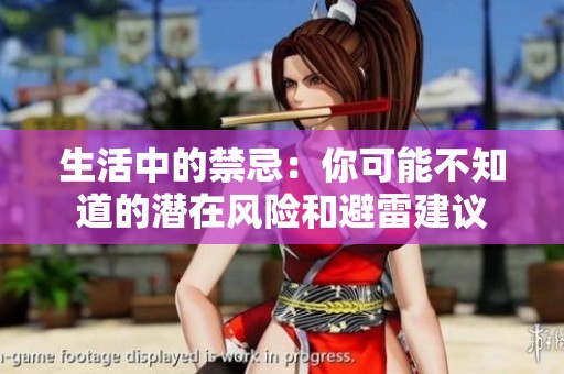 生活中的禁忌：你可能不知道的潜在风险和避雷建议