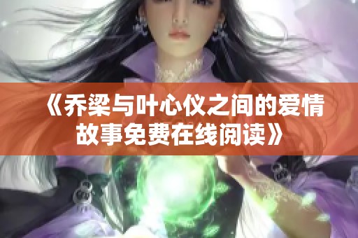 《乔梁与叶心仪之间的爱情故事免费在线阅读》