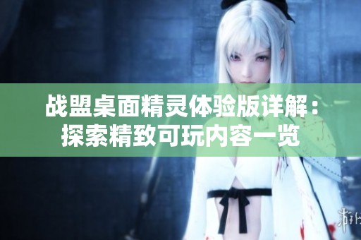 战盟桌面精灵体验版详解：探索精致可玩内容一览