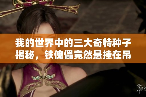 我的世界中的三大奇特种子揭秘，铁傀儡竟然悬挂在吊灯上