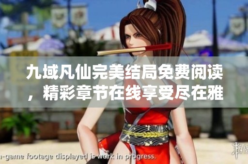 九域凡仙完美结局免费阅读，精彩章节在线享受尽在雅书阁