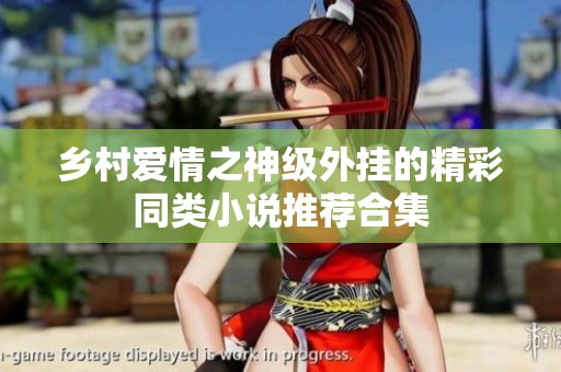 乡村爱情之神级外挂的精彩同类小说推荐合集