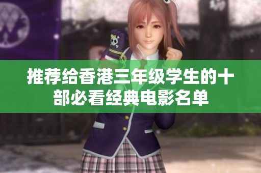推荐给香港三年级学生的十部必看经典电影名单