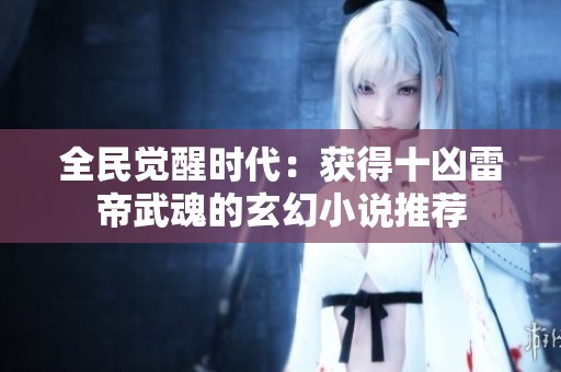 全民觉醒时代：获得十凶雷帝武魂的玄幻小说推荐