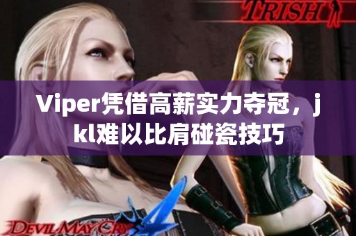 Viper凭借高薪实力夺冠，jkl难以比肩碰瓷技巧