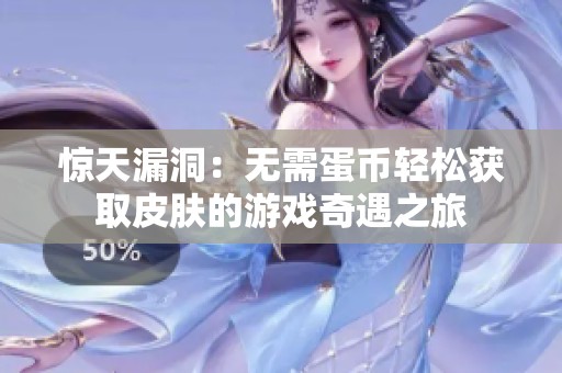 惊天漏洞：无需蛋币轻松获取皮肤的游戏奇遇之旅