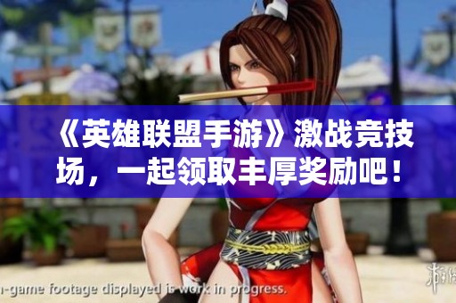 《英雄联盟手游》激战竞技场，一起领取丰厚奖励吧！