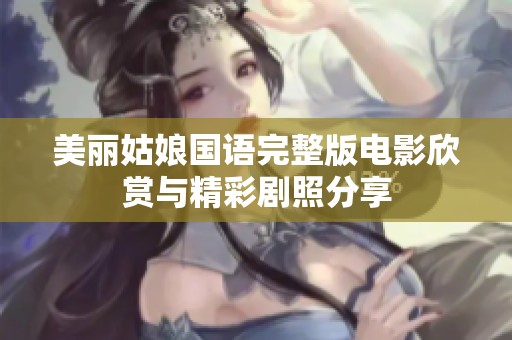 美丽姑娘国语完整版电影欣赏与精彩剧照分享