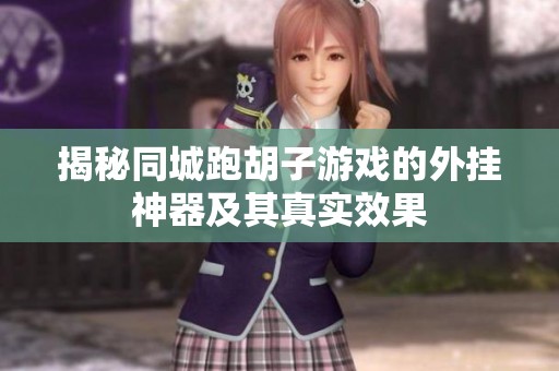 揭秘同城跑胡子游戏的外挂神器及其真实效果