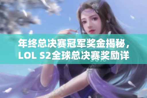 年终总决赛冠军奖金揭秘，LOL S2全球总决赛奖励详解
