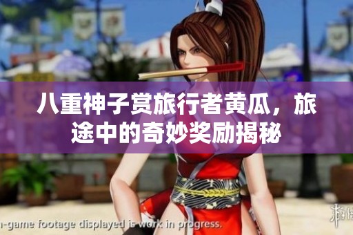 八重神子赏旅行者黄瓜，旅途中的奇妙奖励揭秘